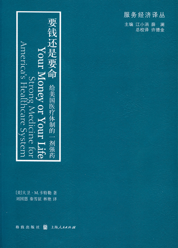 要钱还是要命-给美国医疗体制的一剂强药