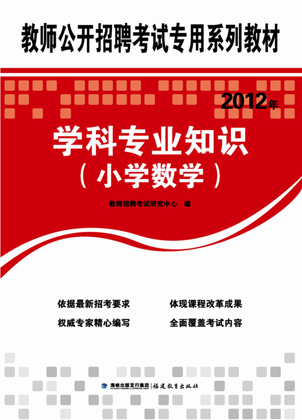 2012年學科專業知識小學數學