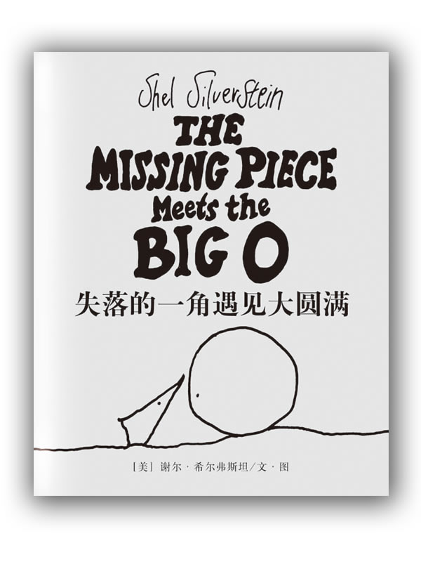 失落的一角遇见大圆满(新版)