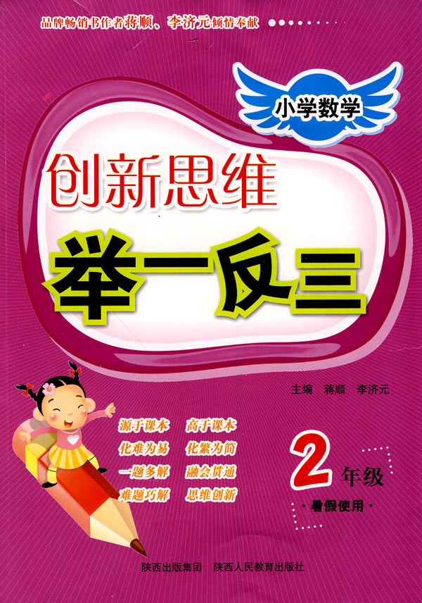 小学数学创新思维举一反三(2年级)