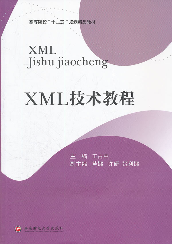 XML技术教程