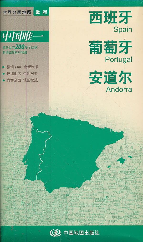 西班牙 葡萄牙 安道尔