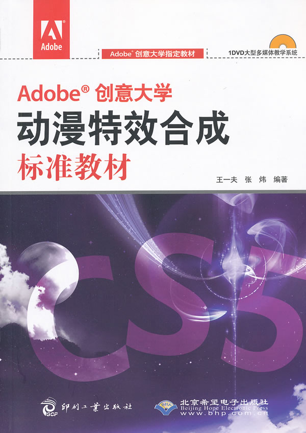 Adobe 创意大学动漫特效合成标准教材-配1张DVD