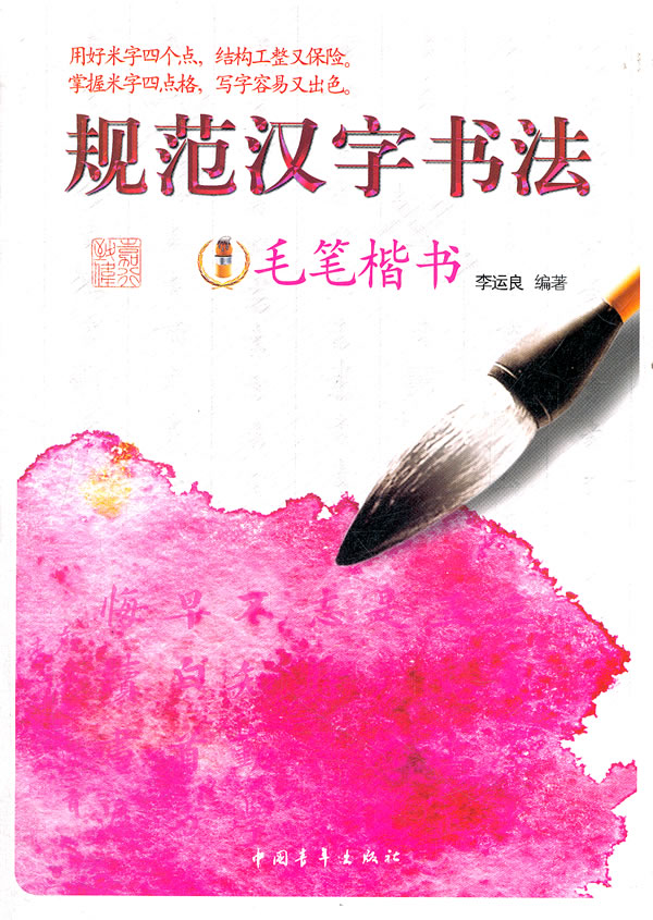 毛笔楷书-规范汉字书法