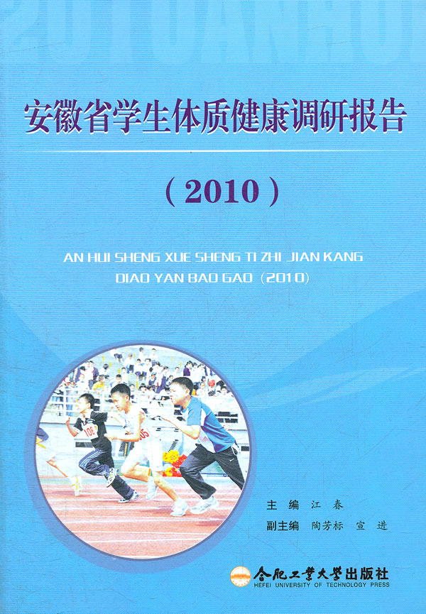 安徽省学生体质健康调研报告:2010