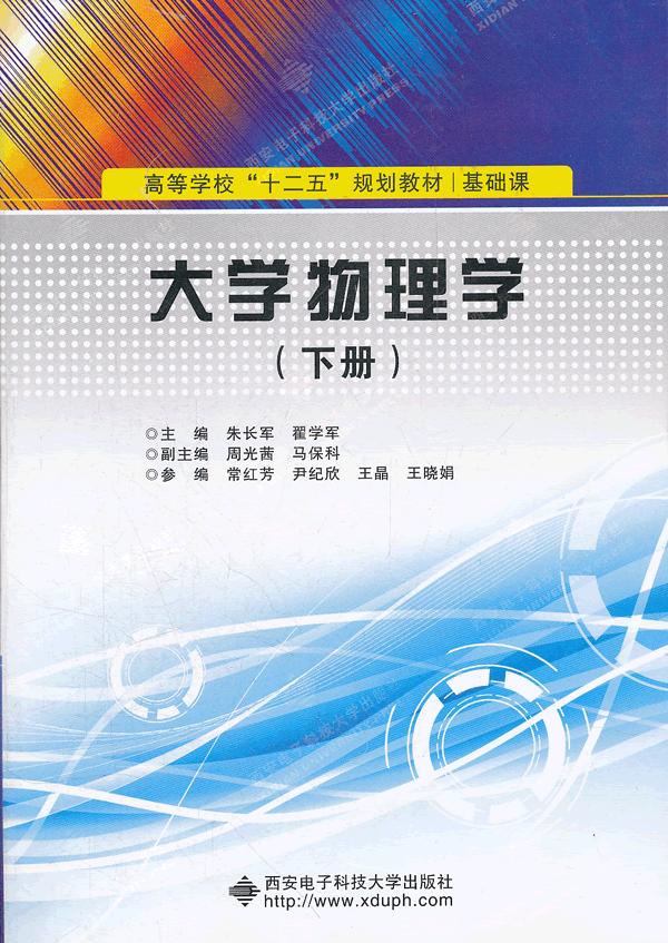 大学物理学:下册