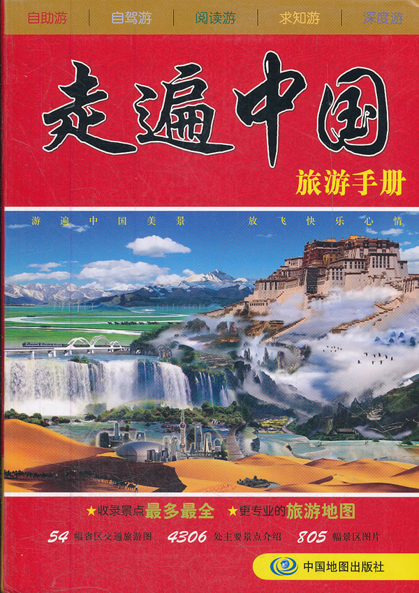 走遍中国旅游手册