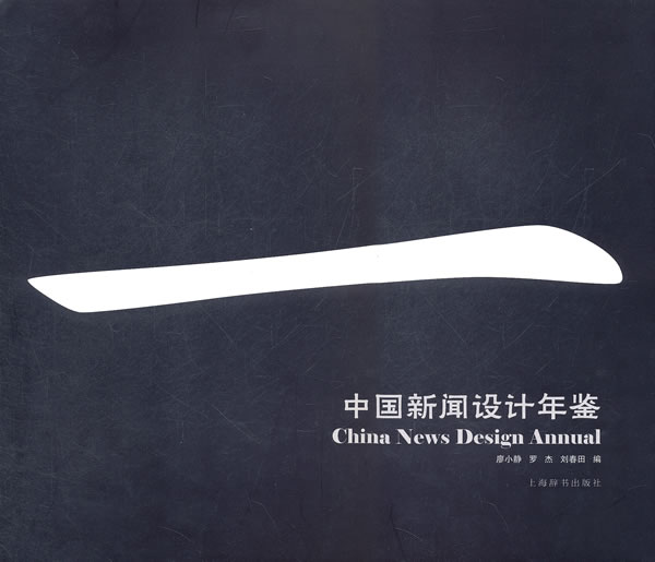 中国新闻设计年鉴