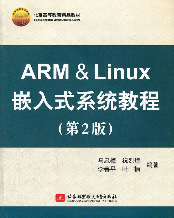 ARM&Linux嵌入式系统教程-(第2版)