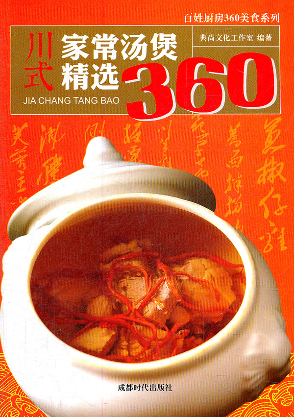 川式家常汤煲精选360