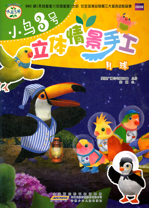月球-小鸟3号立体情景手工
