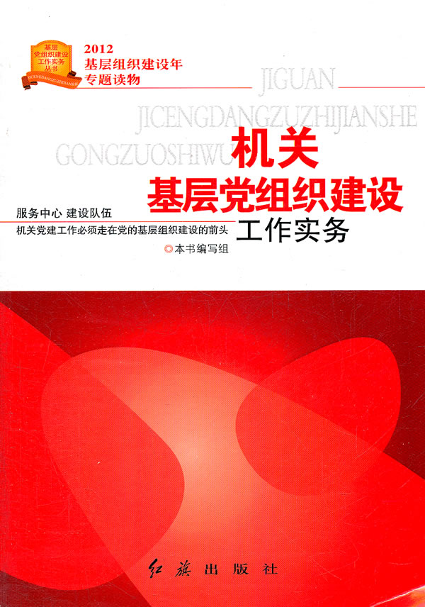 机关基层党组织建设工作实务