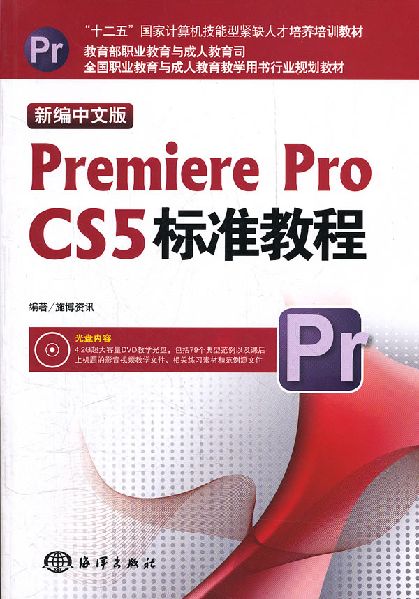 新编中文版Premiere Pro CS5标准教程-含1DVD