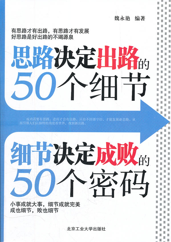 思路决定出路的50个细节-细节决定成败的50个密码