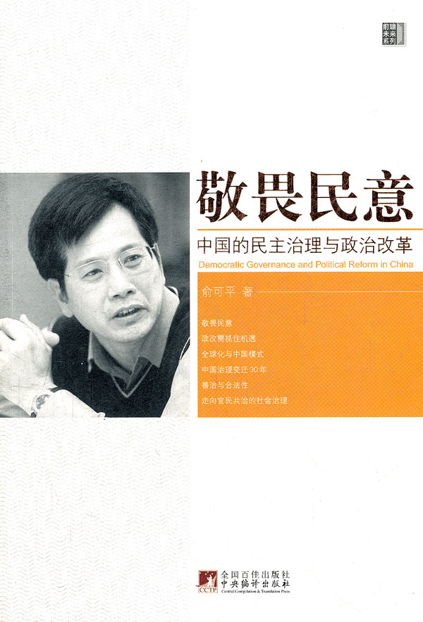敬畏民意-中国的民主治理与政治改革
