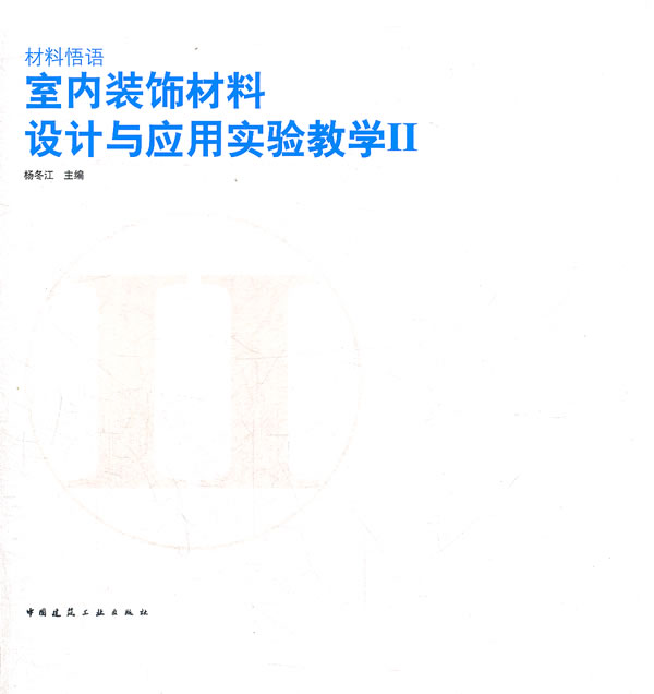 材料悟语-室内装饰材料设计与应用实验教学-II