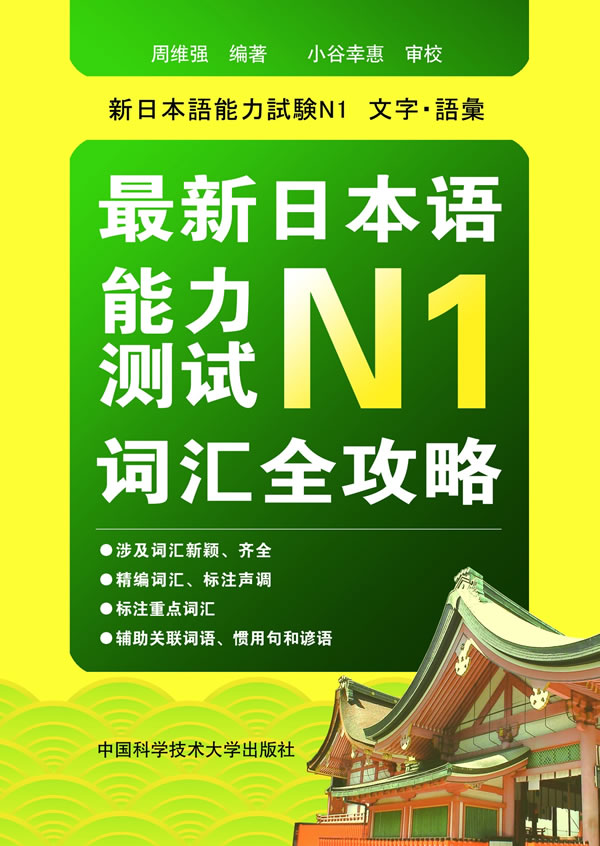 最新日本语能力测试N1词汇全攻略