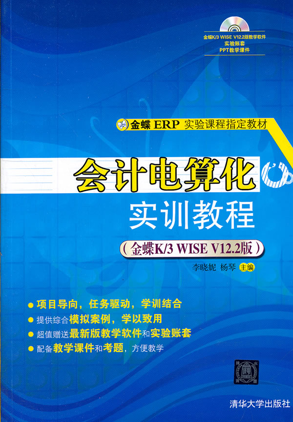 会计电算化实训教程-(金蝶K/3 WISE V12.2版)-含光盘