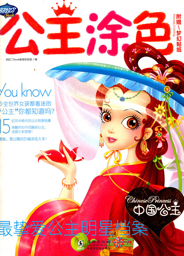 中国公主-公主涂色-附赠梦幻贴纸
