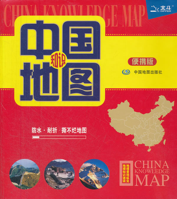 中国地图知识-便携版
