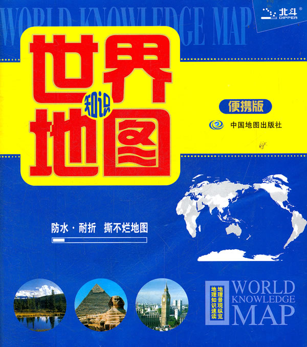 世界地图知识-便携版