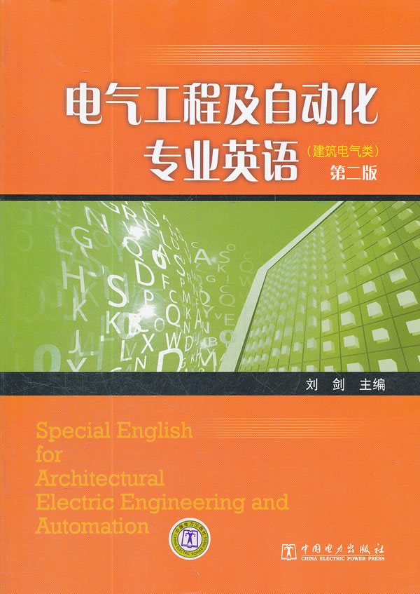 电气工程及自动化专业英语-第二版-建筑电气类