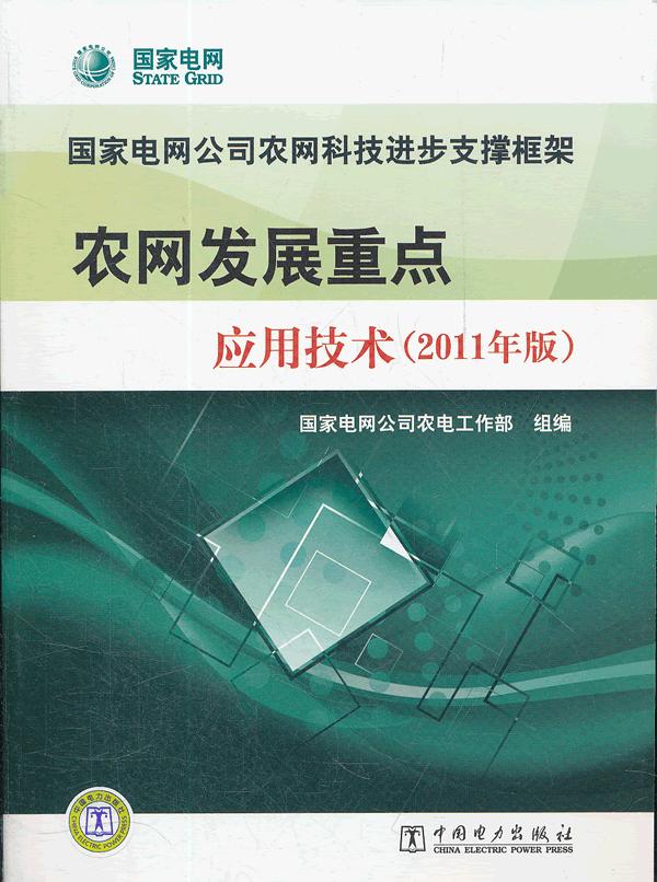 农网发展重点应用技术-(2011年版)