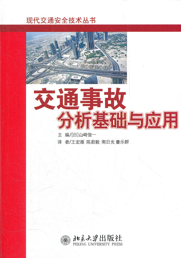 交通事故分析基础与应用