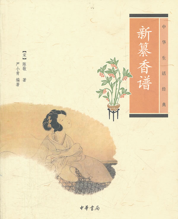 中华生活经典－新纂香谱
