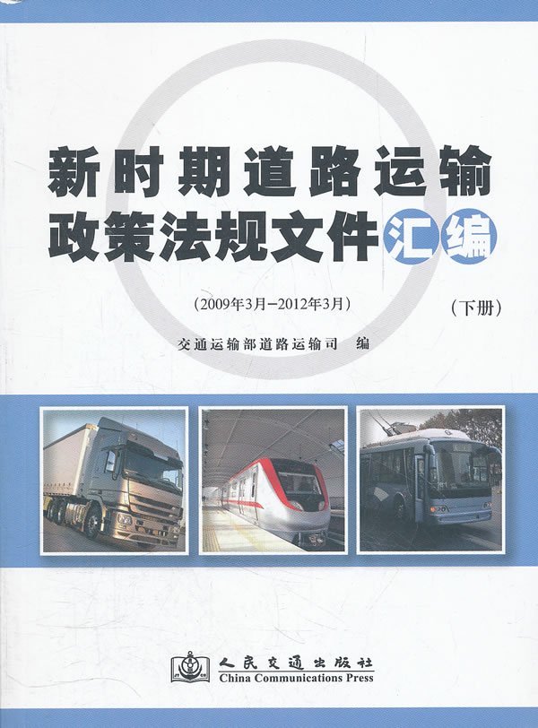 新时期道路运输政策法规文件汇编(上下册)D1902
