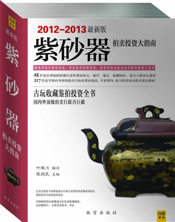 紫砂器拍卖投资大指南-2012-2013最新版