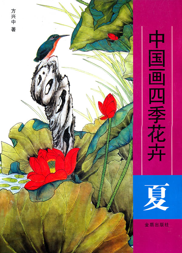 夏-中国画四季花卉