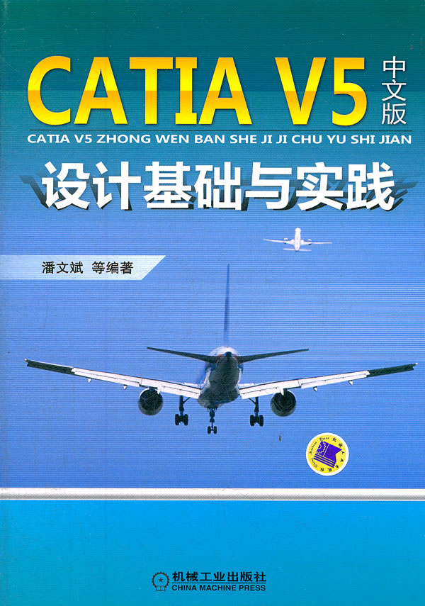 CATIA V5中文版设计基础与实践