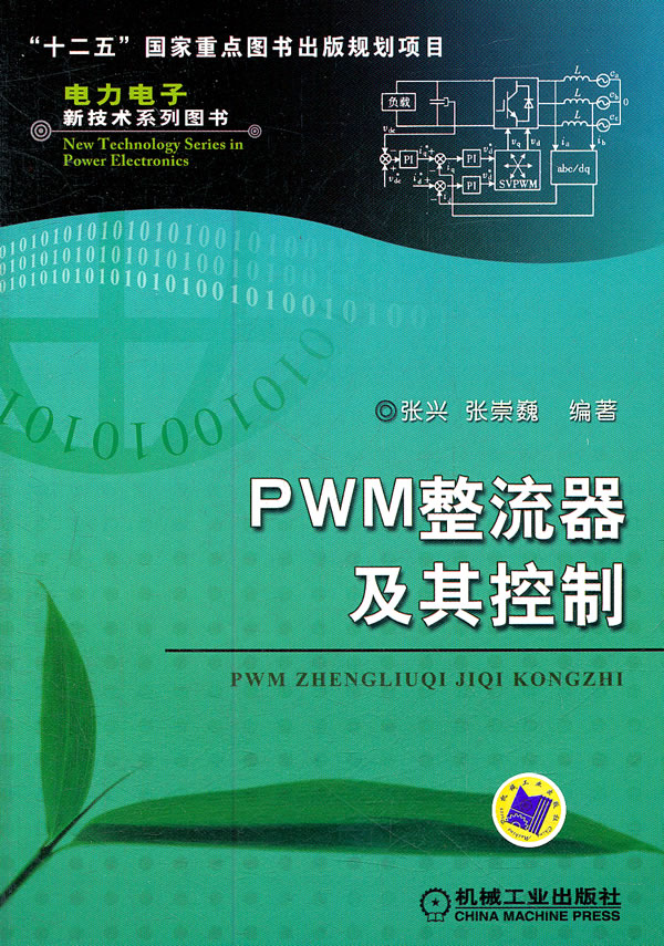 PWM整流器及其控制