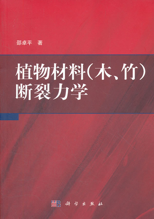 植物材料(木.竹)断裂力学