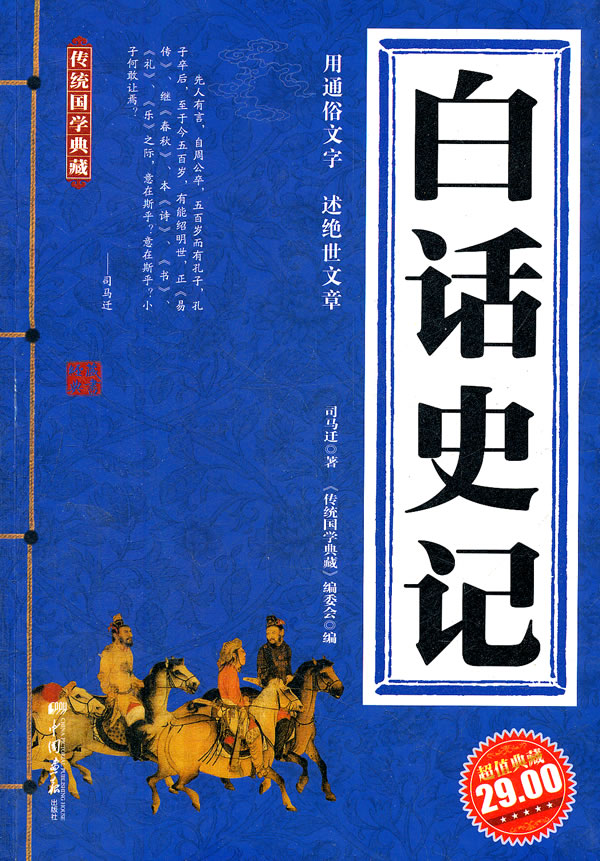 白话史记-传统国学典藏