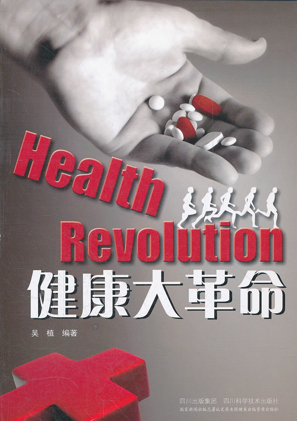 健康大革命