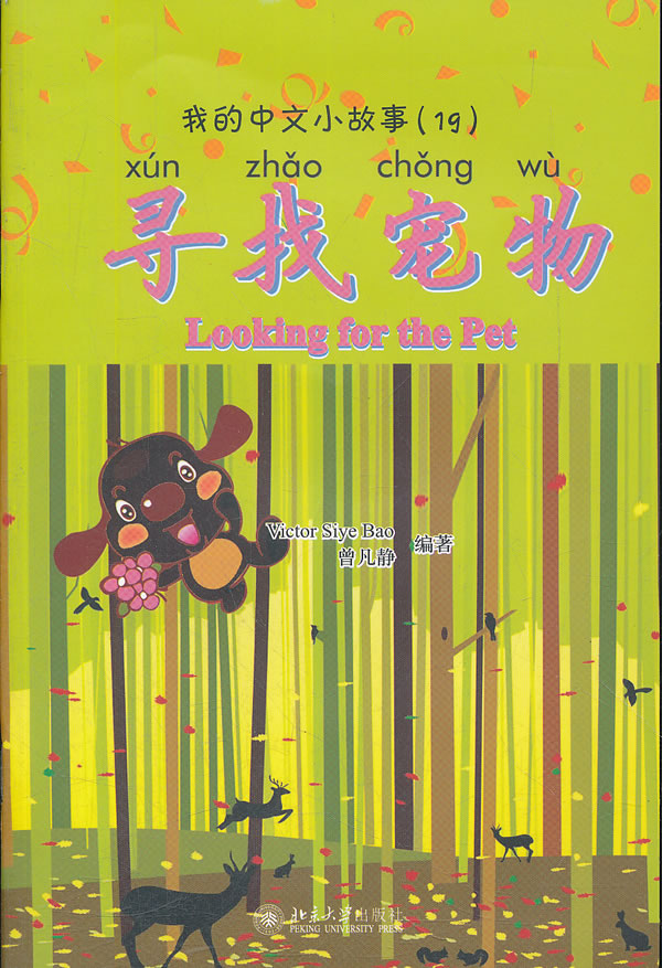 寻找宠物-我的中文小故事-(19)-含1张CD-ROM