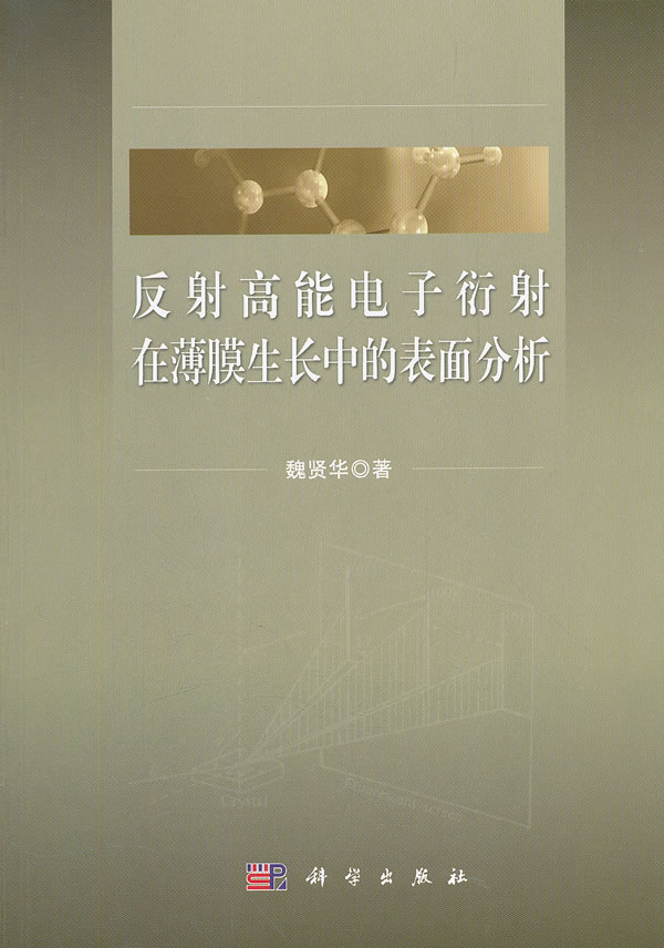 反射高能电子衍射在薄膜生长中的表面分析