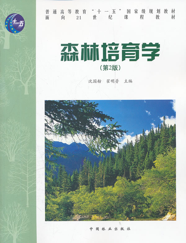 森林培育学-(第2版)