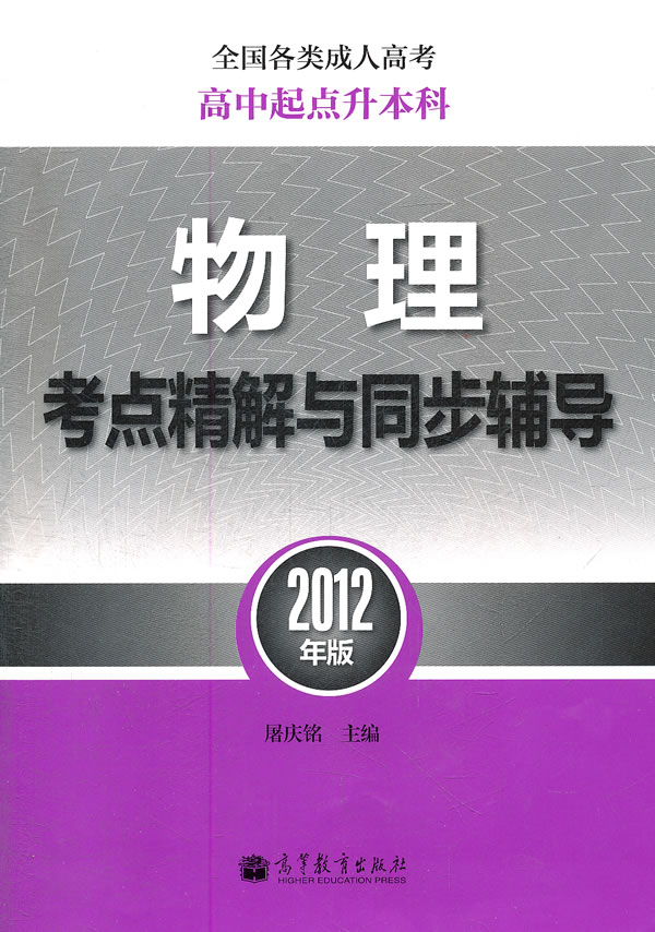 2012物理考点精解与应试模拟