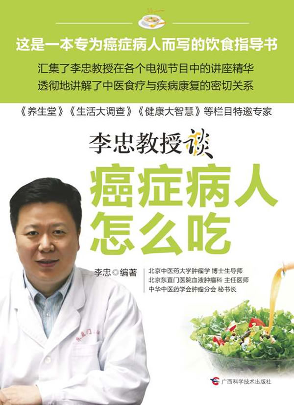 李忠教授谈癌症病人怎么吃
