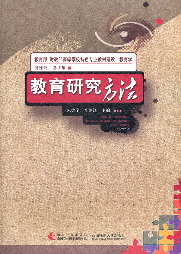 教育研究方法