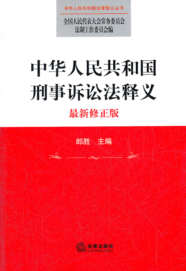 中华人民共和国刑事诉讼法释义-最新修正版