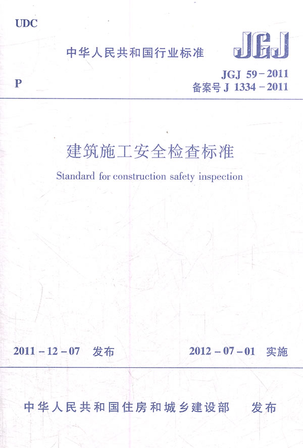 JGJ59-2011建筑施工安全检查标准