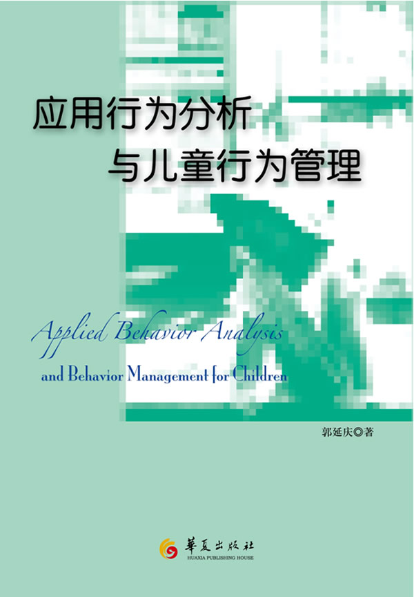 应用行为分析与儿童行为管理