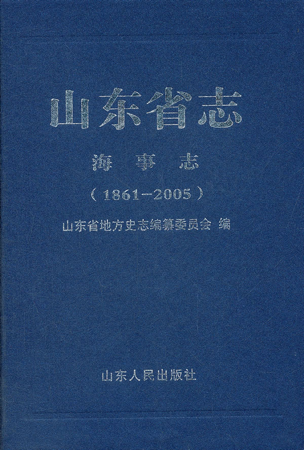 山东省志:海事志:1861-2005