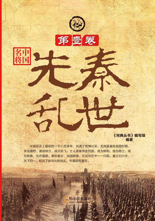 先秦乱世-中国名将-第壹卷