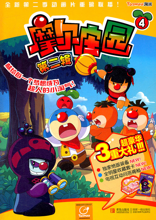 摩尔庄园4第二辑