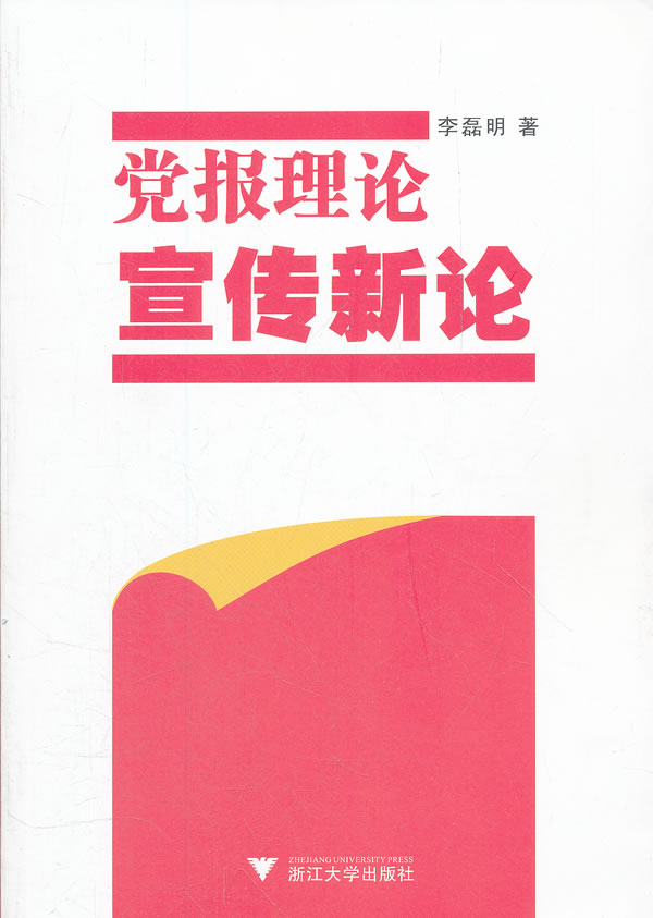 党报理论宣传新论